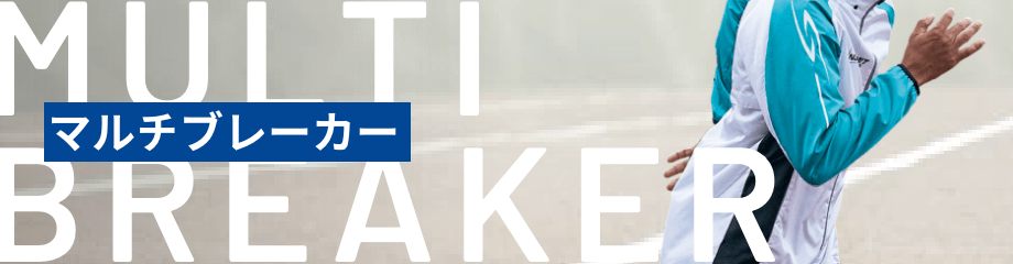 マルチブレーカー