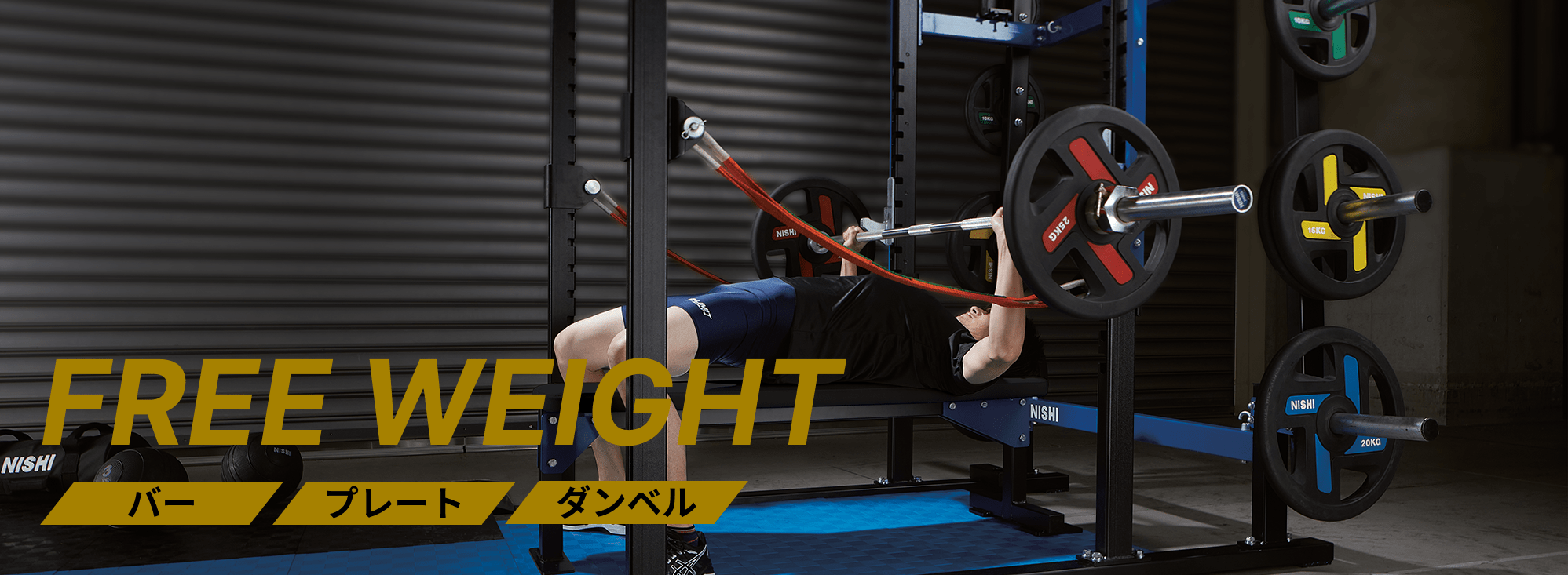 バー・プレート・ダンベル