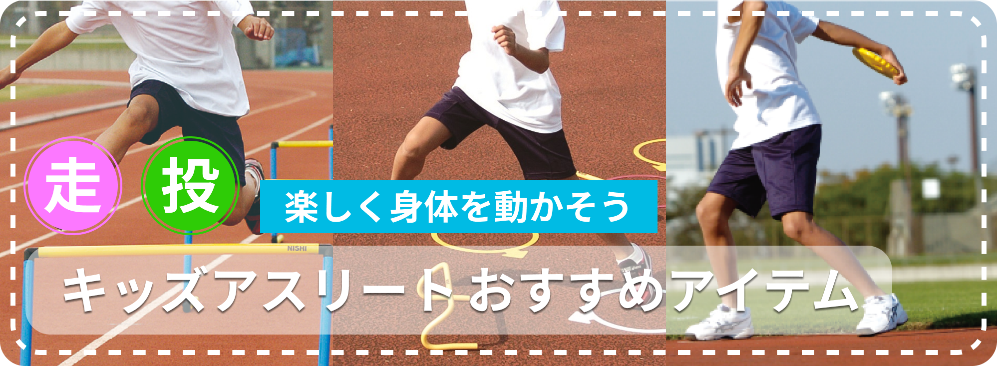 キッズアスリートにおすすめアイテム