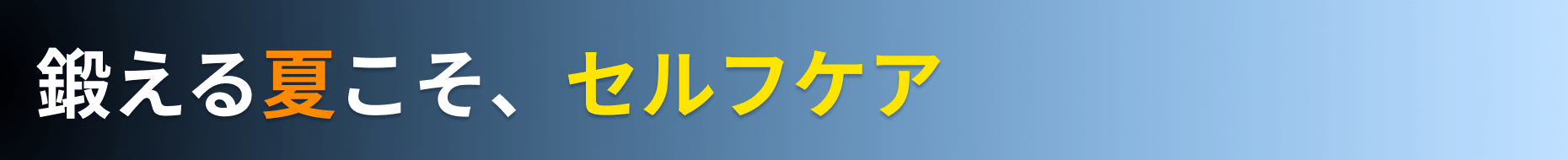 鍛える夏こそ、セルフケア