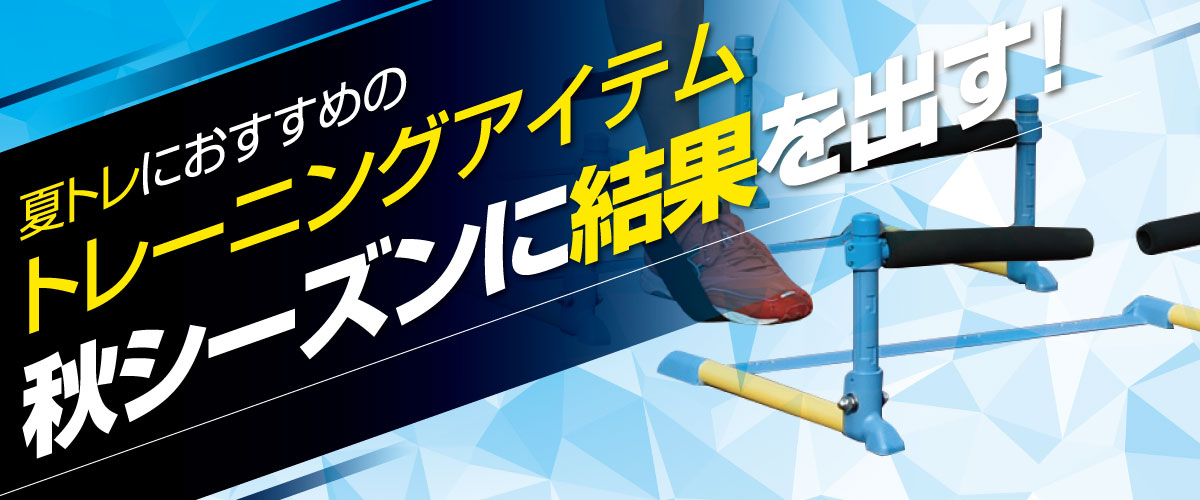 夏のおすすめトレーニングアイテム