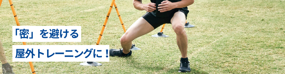 「密」を避ける屋外トレーニングに！