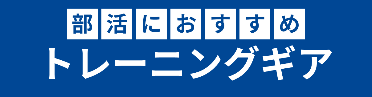 部活におすすめトレーニングギア