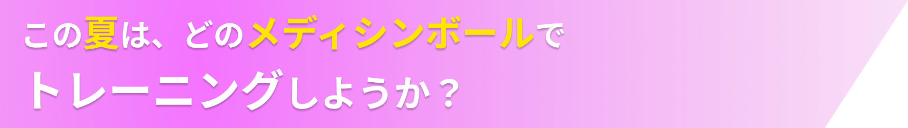 この夏は、どのメディシンボールでトレーニングしようか？