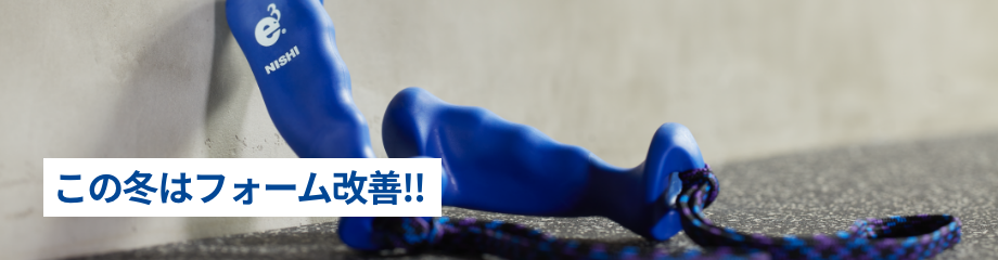 この冬はフォーム改善！！