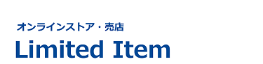 オンラインストア・売店 限定アイテム