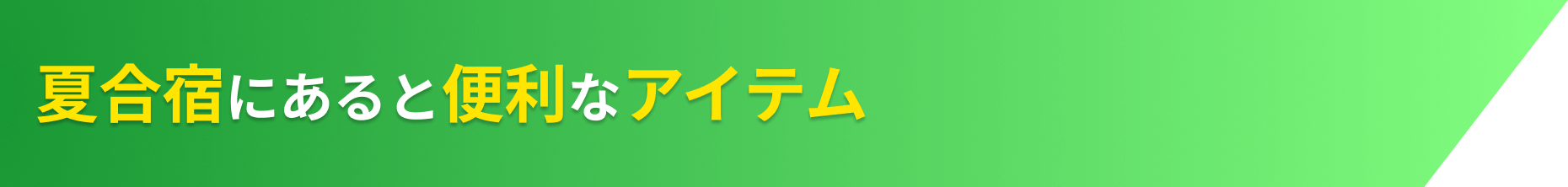 夏合宿にあると便利なアイテム