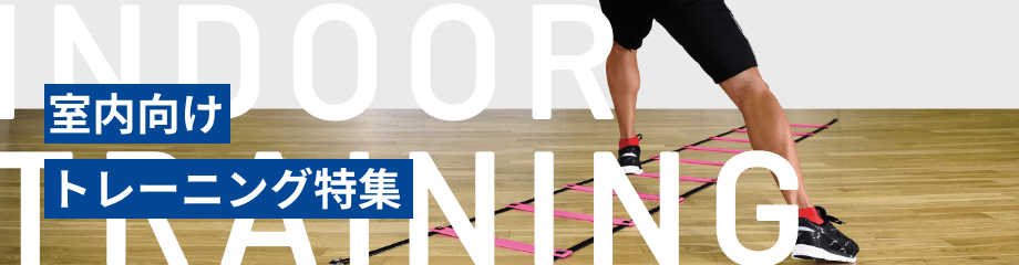 室内向けトレーニング特集