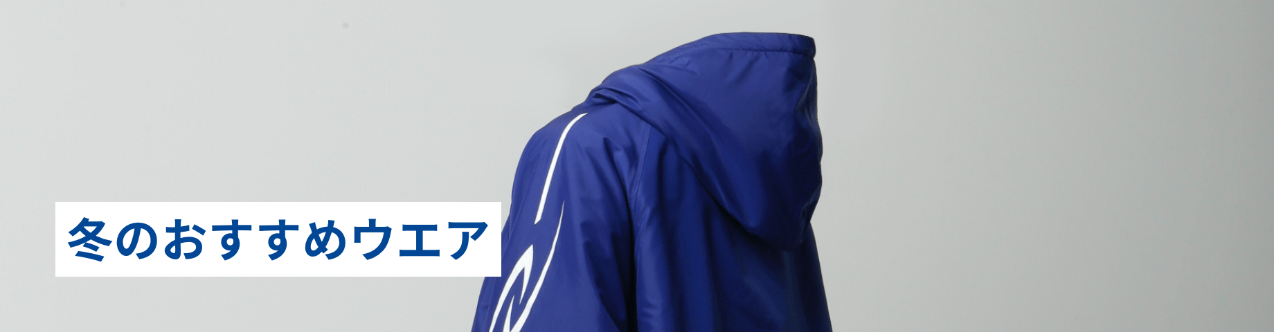 冬のおすすめウエア