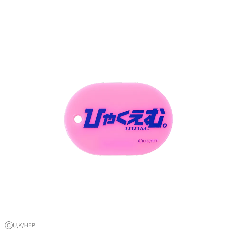 映画『ひゃくえむ。』トラックキーホルダー