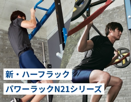 【2021年4月発売】新ハーフラック・パワーラック N21シリーズ