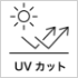 UVカット
