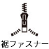裾ファスナー