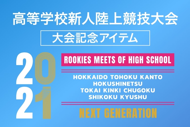 高等学校新人陸上競技大会