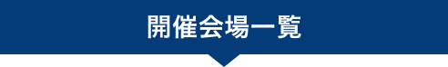 開催会場一覧