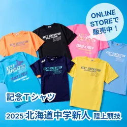 北海道中学新人