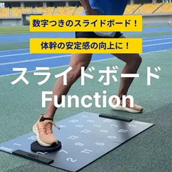 スライドボード