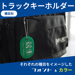 トラックキーホルダー